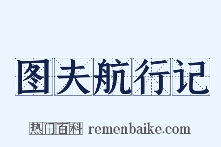 图夫航行记是什么意思的图片